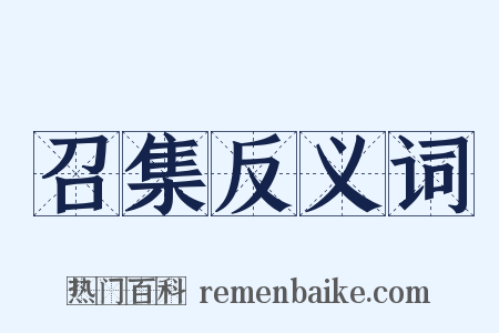 召集反义词是什么意思的图片